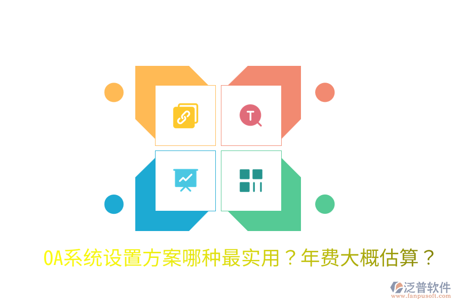  OA系統(tǒng)設(shè)置方案哪種最實(shí)用？年費(fèi)大概估算？