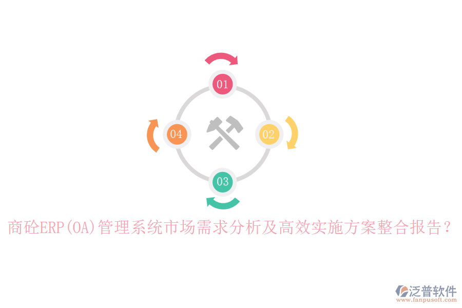 商砼ERP(OA)管理系統(tǒng)市場需求分析及高效實施方案整合報告？