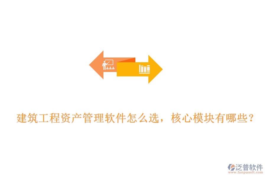 建筑工程資產(chǎn)管理軟件怎么選，核心模塊有哪些？