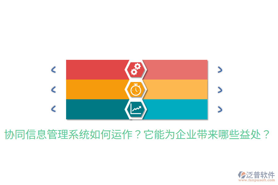  協(xié)同信息管理系統(tǒng)如何運(yùn)作？它能為企業(yè)帶來(lái)哪些益處？