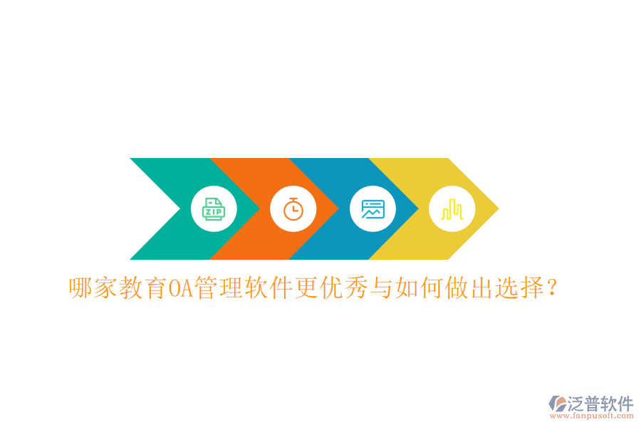  哪家教育OA管理軟件更優(yōu)秀與如何做出選擇？