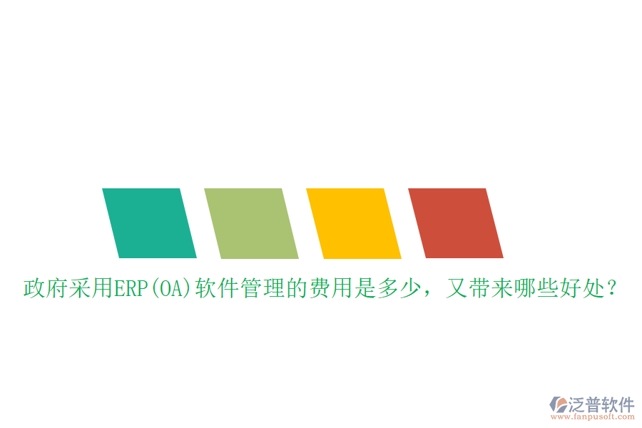 政府采用ERP(OA)軟件管理的費(fèi)用是多少，又帶來(lái)哪些好處？