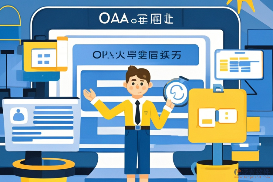 定制OA網(wǎng)上辦公軟件，哪些公司值得選擇？二次開(kāi)發(fā)如何？