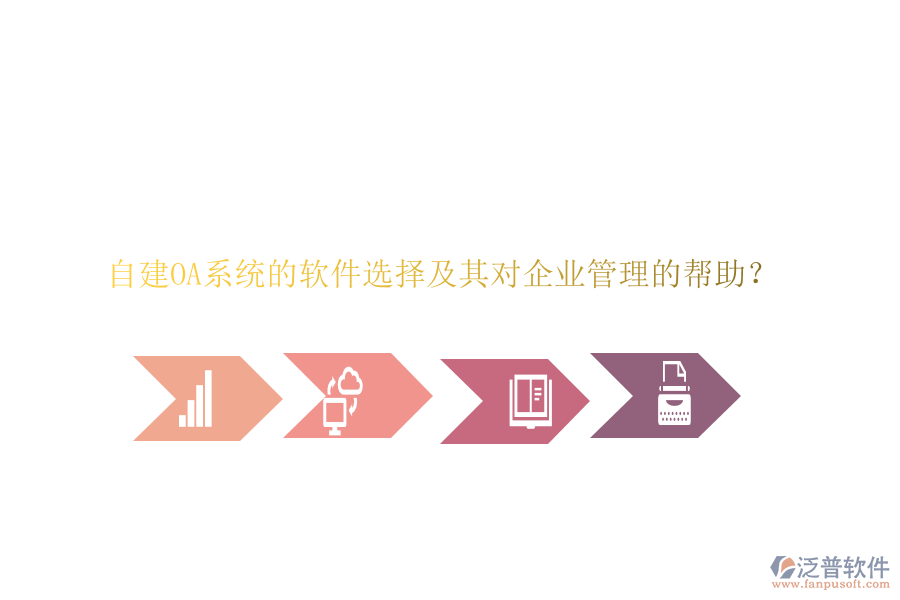 自建OA系統(tǒng)的軟件選擇及其對企業(yè)管理的幫助？