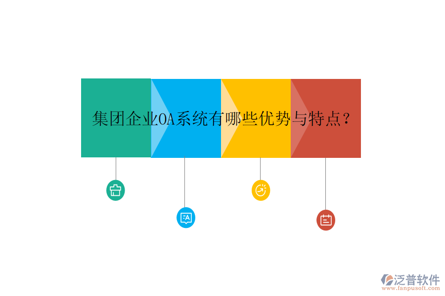  集團企業(yè)OA系統(tǒng)有哪些優(yōu)勢與特點？