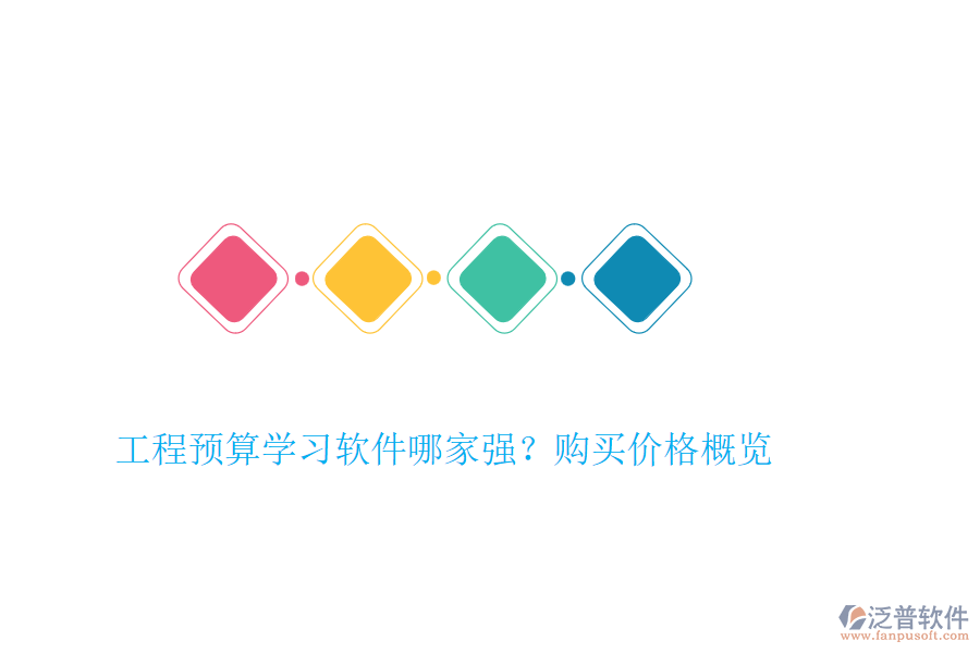 工程預(yù)算學(xué)習(xí)軟件哪家強(qiáng)？購(gòu)買價(jià)格概覽