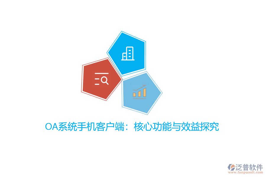 OA系統(tǒng)手機(jī)客戶端：核心功能與效益探究？