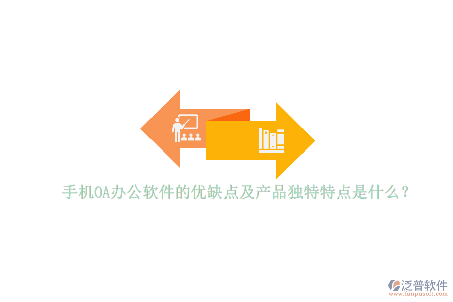 手機(jī)OA辦公軟件的優(yōu)缺點(diǎn)及產(chǎn)品獨(dú)特特點(diǎn)是什么？