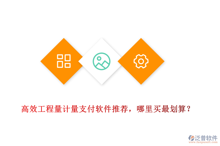 高效工程量計量支付軟件推薦，哪里買最劃算？