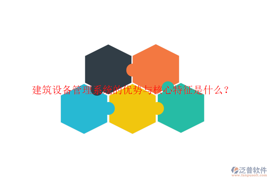 建筑設(shè)備管理系統(tǒng)的優(yōu)勢與核心特征是什么？