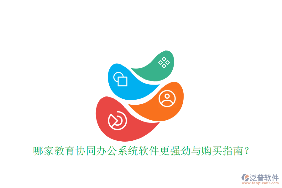  哪家教育協(xié)同辦公系統(tǒng)軟件更強勁與購買指南？