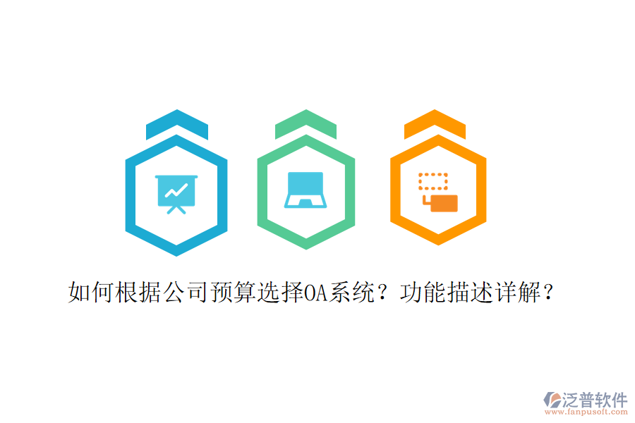  如何根據(jù)公司預算選擇OA系統(tǒng)？功能描述詳解？