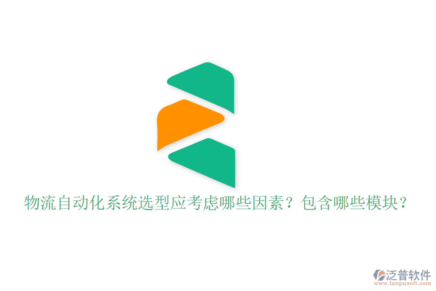  物流自動(dòng)化系統(tǒng)選型應(yīng)考慮哪些因素？包含哪些模塊？