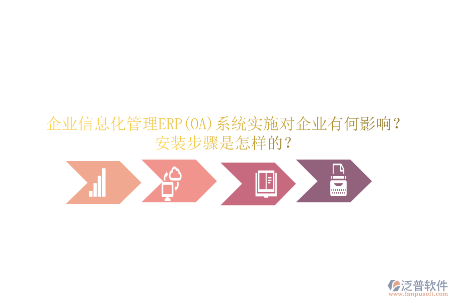 企業(yè)信息化管理ERP(OA)系統(tǒng)實(shí)施對(duì)企業(yè)有何影響？安裝步驟是怎樣的？