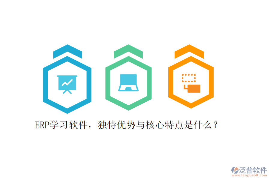 ERP學(xué)習(xí)軟件，獨特優(yōu)勢與核心特點是什么？