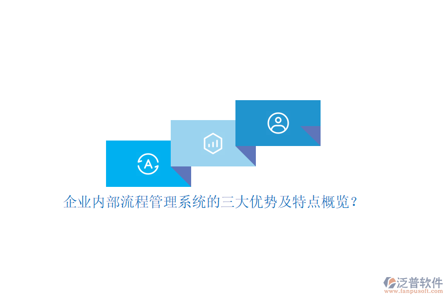 企業(yè)內(nèi)部流程管理系統(tǒng)的三大優(yōu)勢(shì)及特點(diǎn)概覽？