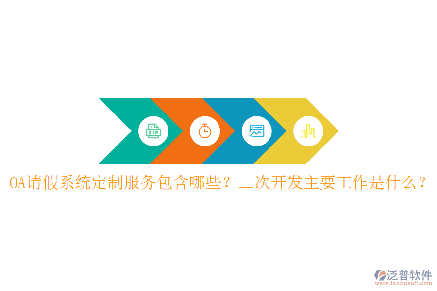  OA請假系統(tǒng)定制服務(wù)包含哪些？二次開發(fā)主要工作是什么？