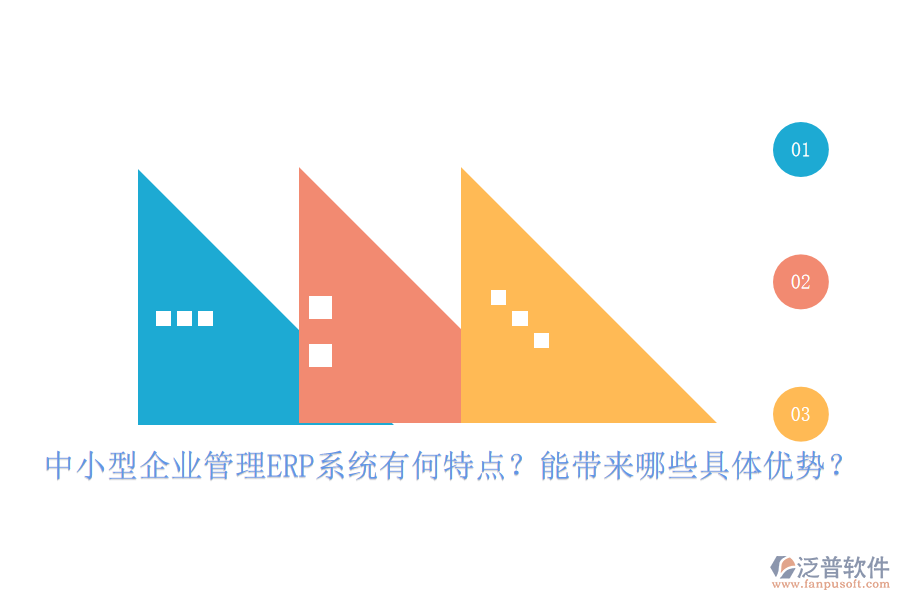 中小型企業(yè)管理ERP系統(tǒng)有何特點？能帶來哪些具體優(yōu)勢？