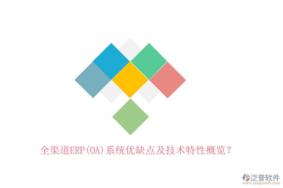 全渠道ERP(OA)系統(tǒng)優(yōu)缺點(diǎn)及技術(shù)特性概覽？