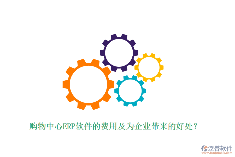 購物中心ERP軟件的費用及為企業(yè)帶來的好處？