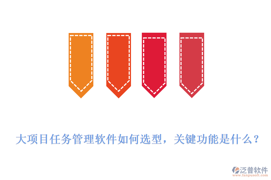 大項(xiàng)目任務(wù)管理軟件如何選型，關(guān)鍵功能是什么？
