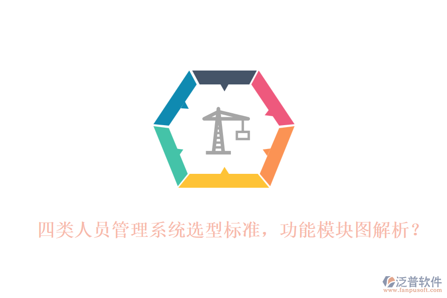 四類人員管理系統(tǒng)選型標(biāo)準(zhǔn)，功能模塊圖解析？