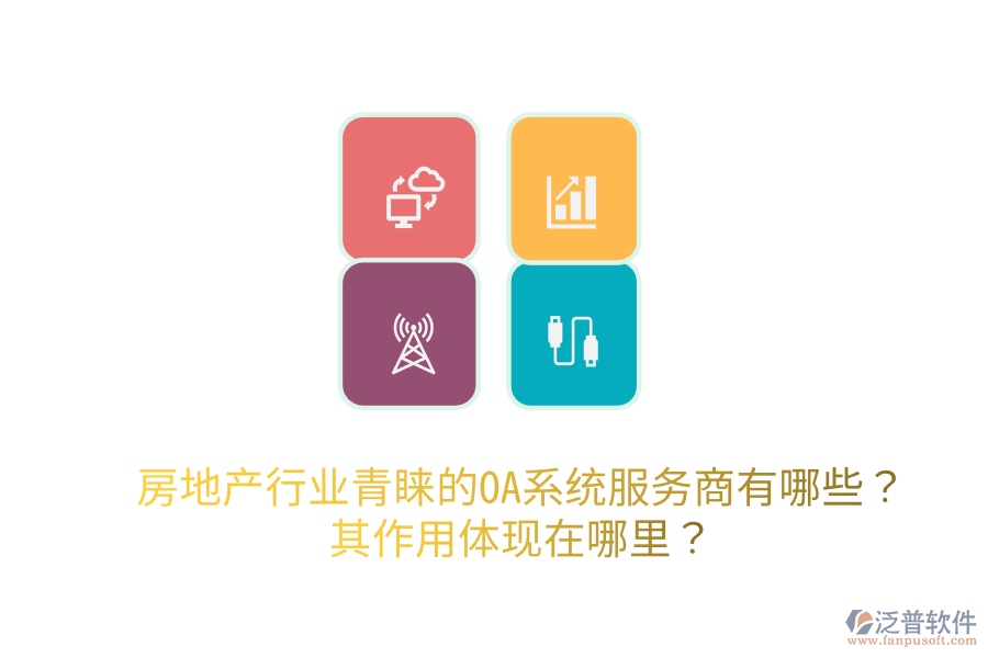  房地產(chǎn)行業(yè)青睞的OA系統(tǒng)服務(wù)商有哪些？其作用體現(xiàn)在哪里？