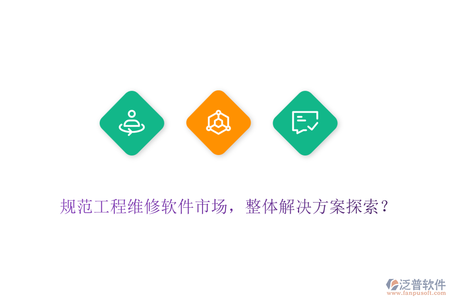 規(guī)范工程維修軟件市場(chǎng)，整體解決方案探索？
