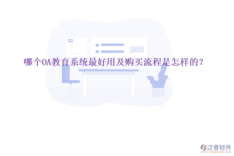  哪個(gè)OA教育系統(tǒng)最好用及購(gòu)買流程是怎樣的？