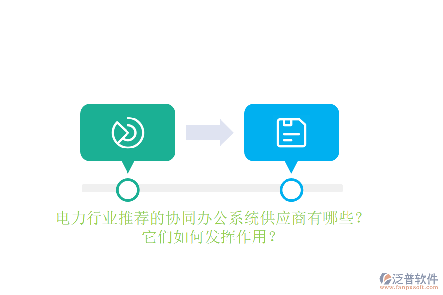 電力行業(yè)推薦的協(xié)同辦公系統(tǒng)供應商有哪些？它們如何發(fā)揮作用？