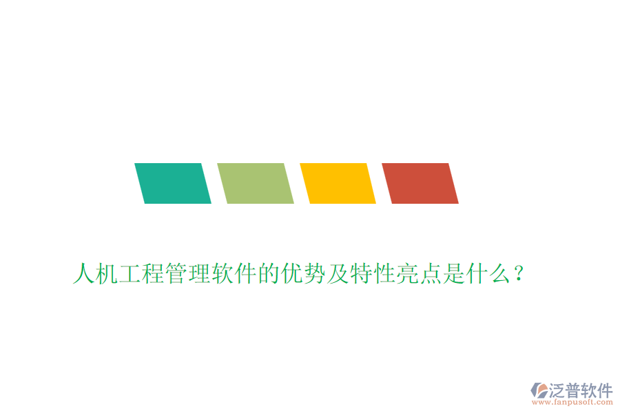 人機工程管理軟件的優(yōu)勢及特性亮點是什么？