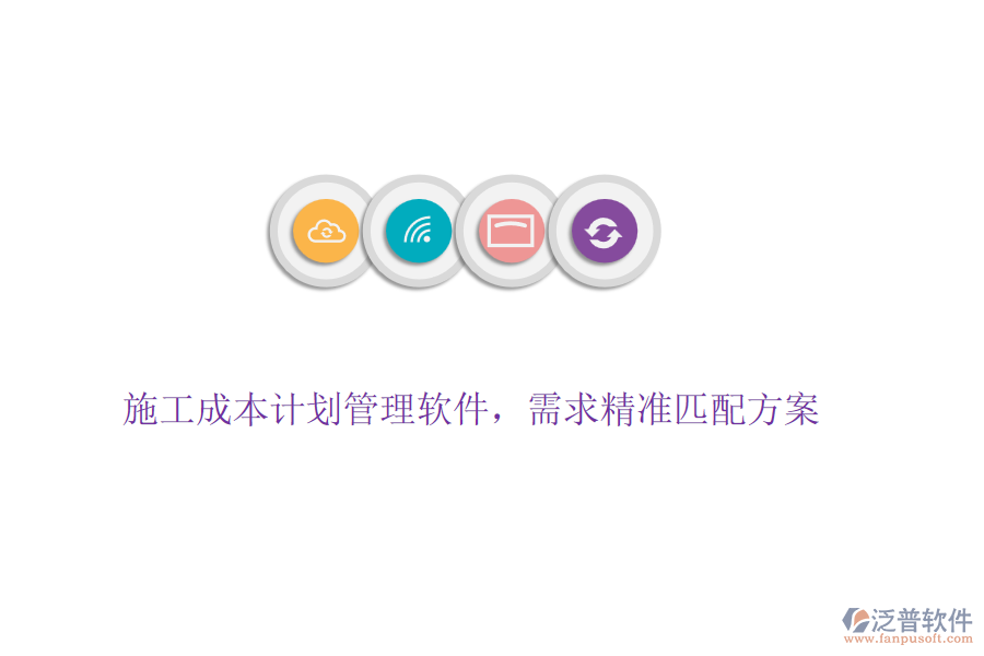 施工成本計(jì)劃管理軟件，需求精準(zhǔn)匹配方案