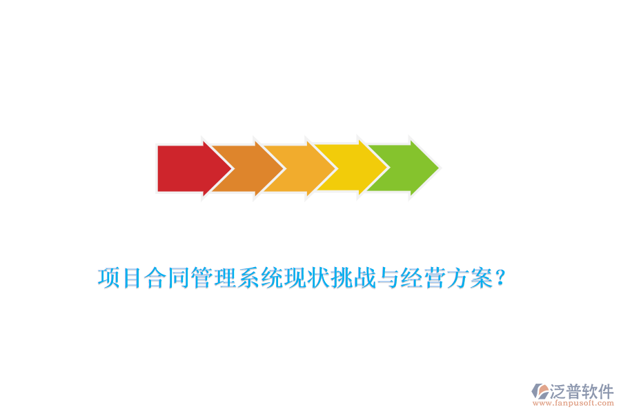 項目合同管理系統(tǒng)現(xiàn)狀挑戰(zhàn)與經(jīng)營方案？