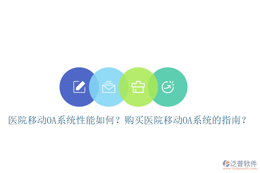 醫(yī)院移動OA系統(tǒng)性能如何？購買醫(yī)院移動OA系統(tǒng)的指南？
