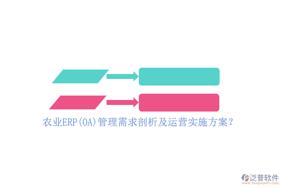 農(nóng)業(yè)ERP(OA)管理需求剖析及運(yùn)營實(shí)施方案？