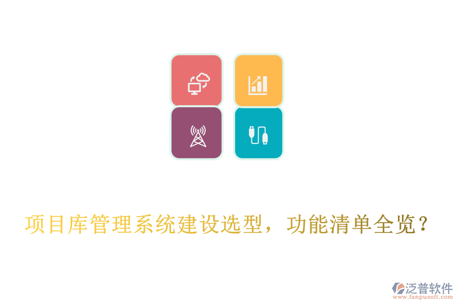  項目庫管理系統(tǒng)建設(shè)選型，功能清單全覽？