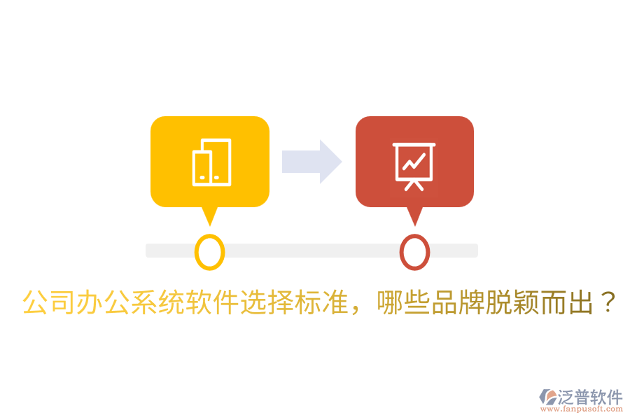  公司辦公系統(tǒng)軟件選擇標(biāo)準(zhǔn)，哪些品牌脫穎而出？