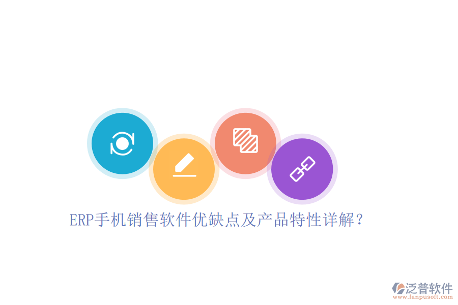 ERP手機(jī)銷售軟件優(yōu)缺點(diǎn)及產(chǎn)品特性詳解？