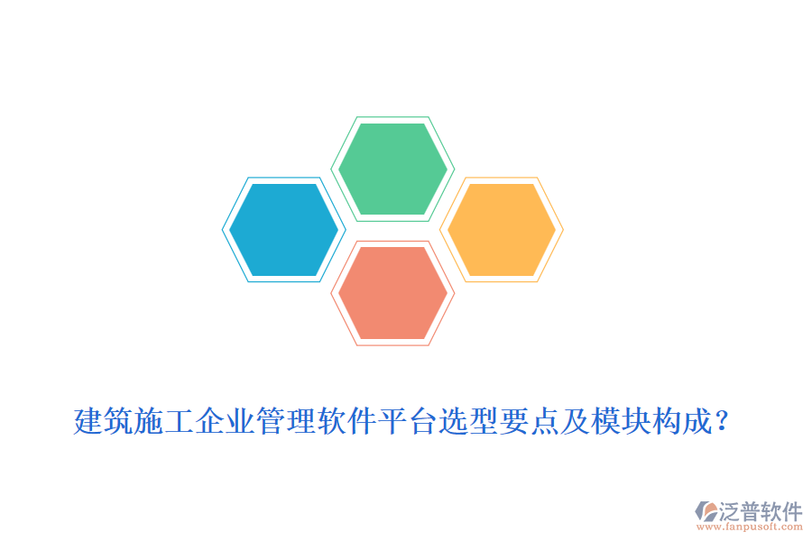 建筑施工企業(yè)管理軟件平臺選型要點及模塊構(gòu)成？