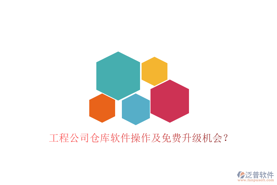 工程公司倉庫軟件操作及免費(fèi)升級(jí)機(jī)會(huì)？