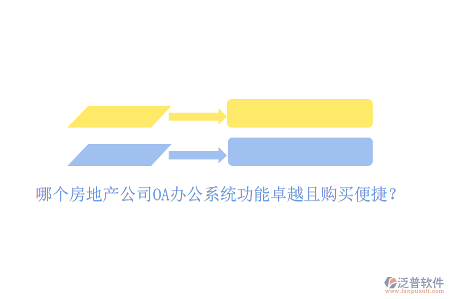  哪個(gè)房地產(chǎn)公司OA辦公系統(tǒng)功能卓越且購買便捷？