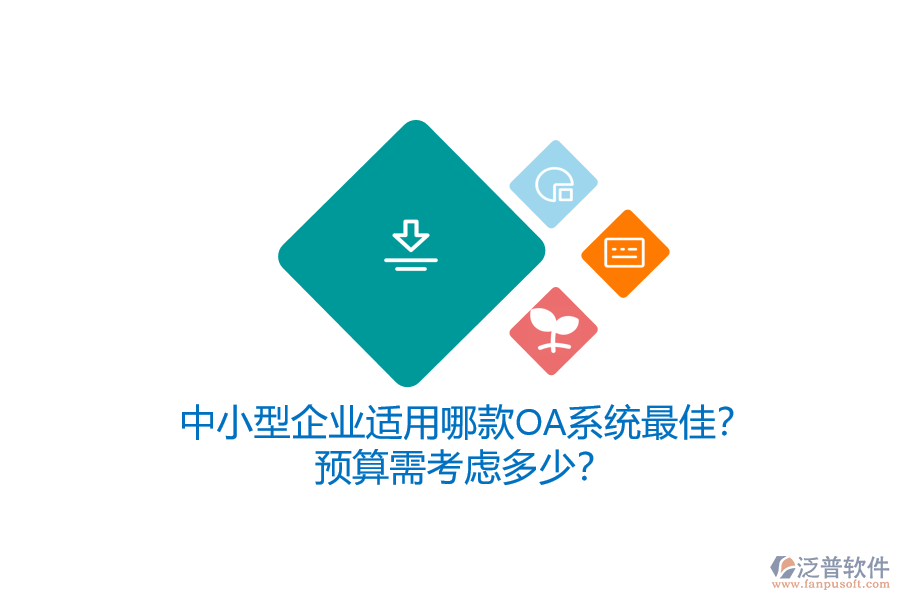 中小型企業(yè)適用哪款OA系統(tǒng)最佳？預(yù)算需考慮多少？