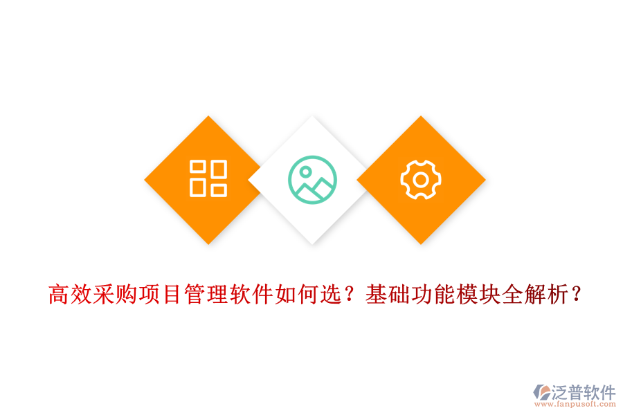 高效采購(gòu)項(xiàng)目管理軟件如何選？基礎(chǔ)功能模塊全解析？