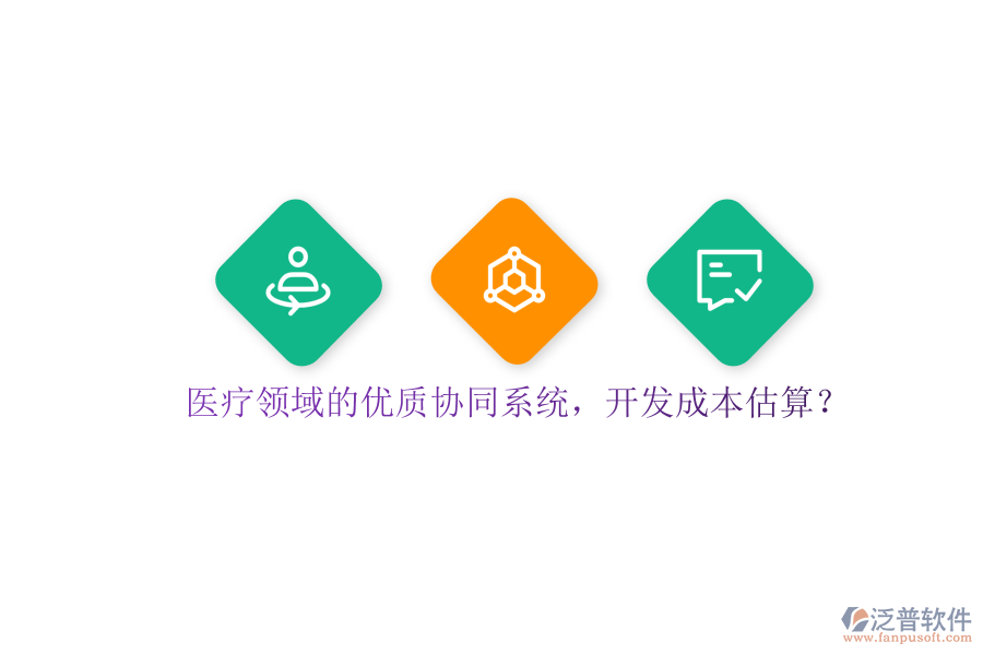 醫(yī)療領(lǐng)域的優(yōu)質(zhì)協(xié)同系統(tǒng)，開發(fā)成本估算？