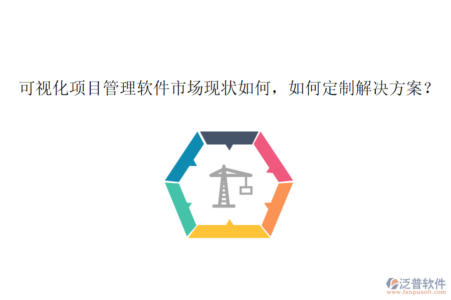 可視化項目管理軟件市場現(xiàn)狀如何，如何定制解決方案？