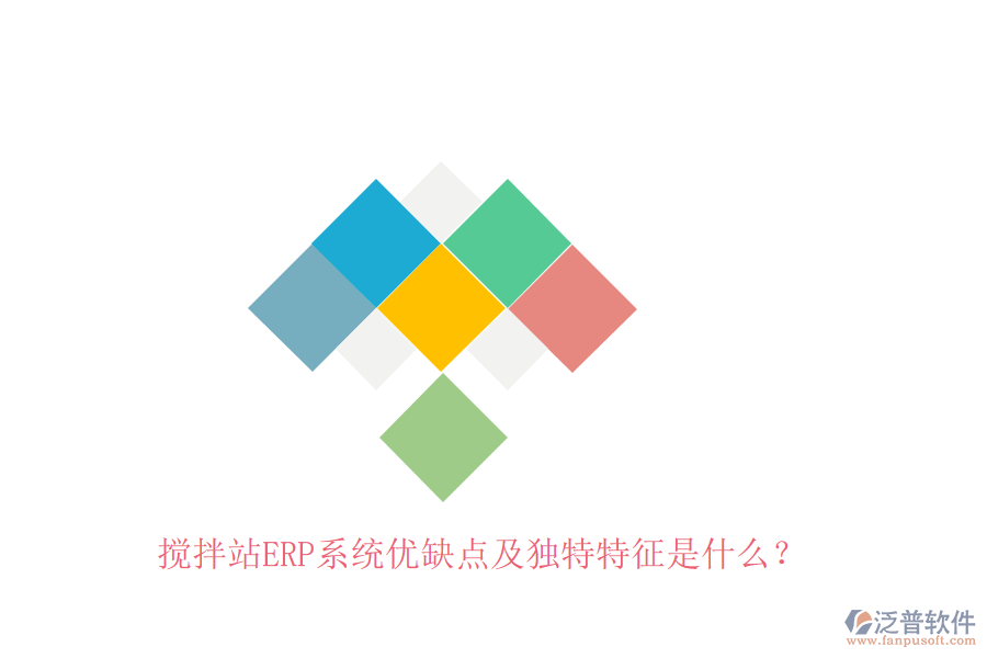攪拌站ERP系統(tǒng)優(yōu)缺點(diǎn)及獨(dú)特特征是什么？