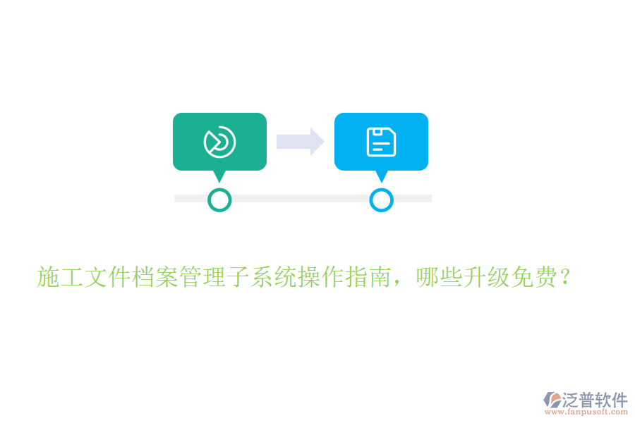 施工文件檔案管理子系統(tǒng)操作指南，哪些升級免費？