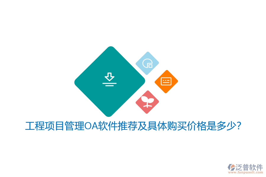 工程項目管理OA軟件推薦及具體購買價格是多少？