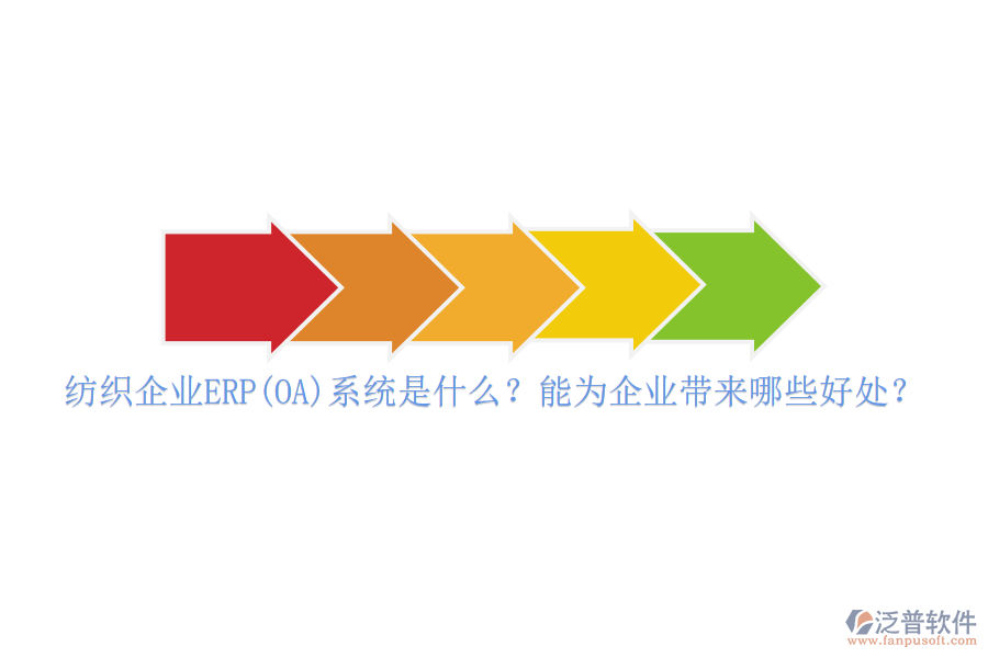 紡織企業(yè)ERP(OA)系統(tǒng)是什么？能為企業(yè)帶來(lái)哪些好處？