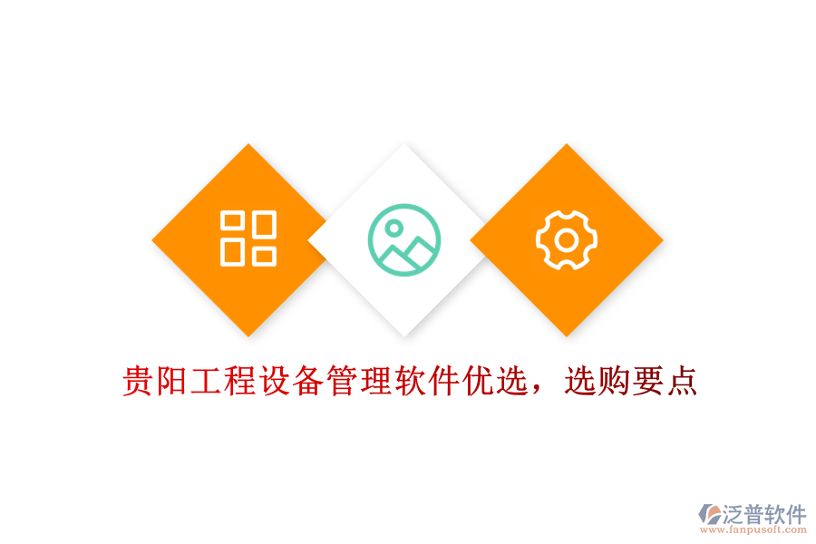 貴陽工程設(shè)備管理軟件優(yōu)選，選購要點